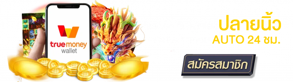 สล็อตออนไลน์ ฝาก-ถอน ไม่มีขั้นต่ำ