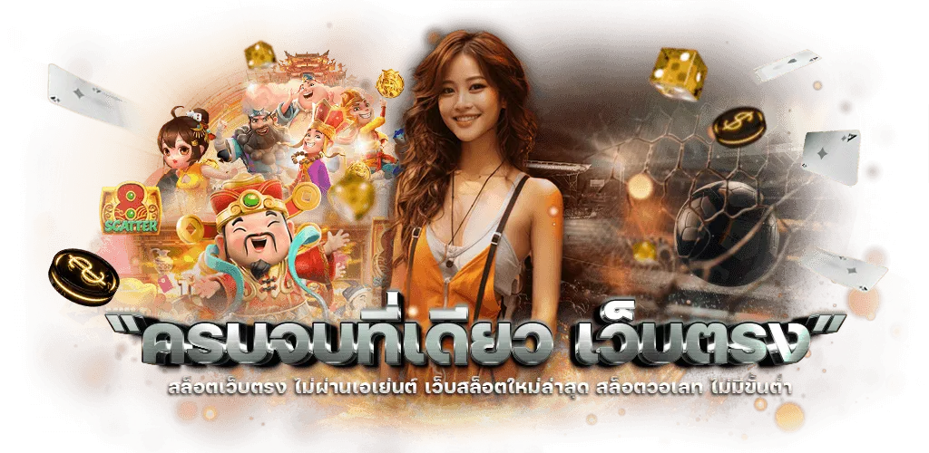 สล็อตออนไลน์ ฝาก-ถอน ไม่มีขั้นต่ำ